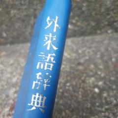 現代生活に必要な　外来語辞典