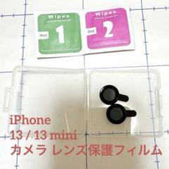 アイフォンiPhone 13/13 mini用 カメラ レンズ保護フィルム防塵