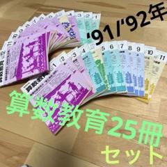 ⭕️算数教育’91/‘92年25冊セット(臨時増刊号2冊含む)のサムネイル