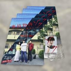 事故物件 恐い間取り フライヤー4枚. 入場券特典渡辺翔太