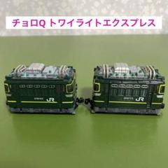 2025年最新】チョロQ トワイライトの人気アイテム - メルカリ
