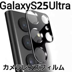 GalaxyS25Ultra　黒　カメラ レンズカバー　フィルム　１枚