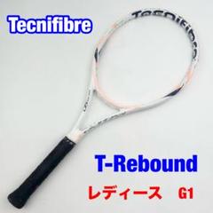 【軽量モデル】テクニファイバー ティーリバウンド パワーライトG1