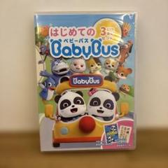 はじめてのBaby Bus ベビーバス DVD 3枚セット