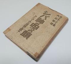 【古本】シバ神の四つの顔―アンコールの遺跡を探る (1942年) 古本】シバ神の四つの顔―アンコールの遺跡を探る (1942年) 世界