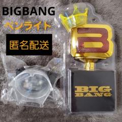 BIGBANG グッズセット イエロー ペンライト 王冠型など BIGBANG ペンライト 王冠型 - メルカリ