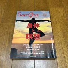 【匿名配送】Samgha JAPAN 32号 身体と瞑想