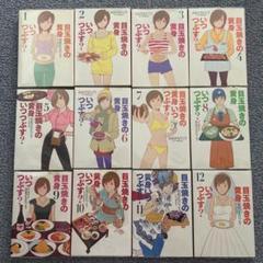 目玉焼きの黄身いつつぶす？ 全12巻　[中古] おおひなたごう