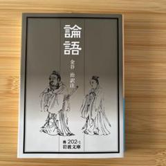 論語 上下巻 非売品 2025年最新】論語集注の人気アイテム - メルカリ