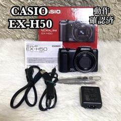 【美品】CASIO EXILIM EX-H50 ブラック　動作確認済 Casio EXILIM EX-H50 Black Compact DIGITAL Camera カシオ