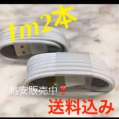 iPhone充電ケーブル 2本〜 格安 販売!