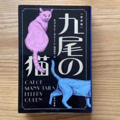 2025年最新】九尾の猫の人気アイテム - メルカリ