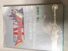ドラゴンクエストIV 公式ガイドブック 下巻
