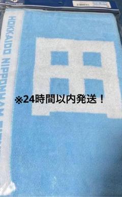 田宮裕涼 エスコン限定 父の日 タオル 新品 ファイターズ