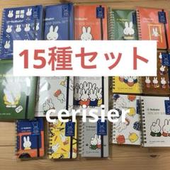ミッフィー展 ロルバーン ポケット付きメモ 15種類セット ミッフィー展 ロルバーン ポケット付きメモ 15種類セット - メルカリ