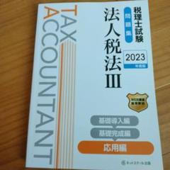 税理士試験問題集法人税法Ⅲ応用編【2023年度版】