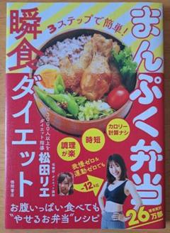 3ステップで簡単! まんぷく弁当瞬食ダイエット 松田リエ