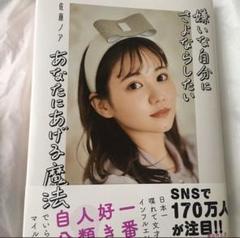 佐藤ノア 『嫌いな自分にさよならしたいあなたにあげる魔法』 直筆サイン エッセイ