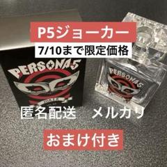 ペルソナ5 主人公　フレグランス　香水　開封済　ジョーカー　怪盗　1点　30ml ペルソナ5 主人公 フレグランス 香水 開封済 ジョーカー 怪盗 1