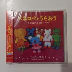 ふるさと納税 ペネロペ うっかり ｃｄ ベスト うたのおんがく集 ペネロペとうたおう キッズ ファミリー