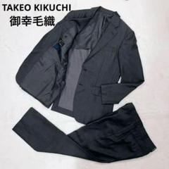 【美品】現行タグ タケオキクチ 御幸毛織 セットアップ グレー モヘア 高級 美品】現行タグ タケオキクチ 御幸毛織 セットアップ グレー