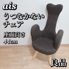 うつむかないチェア ais アイス 姿勢改善 姿勢矯正 ダークブラウン