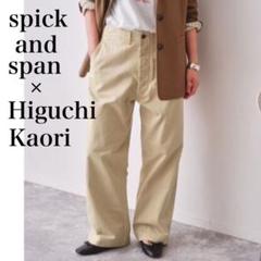スピックアンドスパン Higuchi×S チノワイドパンツ 樋口かほり