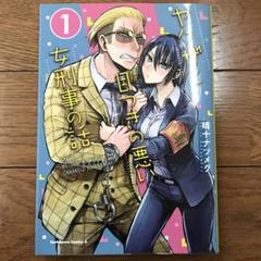 ヤクザと目つきの悪い女刑事の話 1巻　晴十ナツメグ　コミック　漫画　まとめ売り