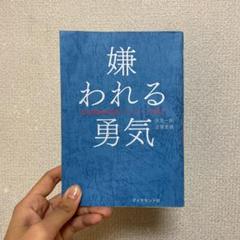 嫌われる勇気 : 自己啓発の源流「アドラー」の教え