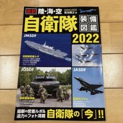 最新 陸・海・空 自衛隊装備図鑑2022
