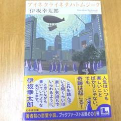 アイネクライネナハトムジーク 伊坂幸太郎