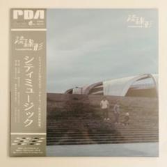 流線形 シティミュージック 帯付き 未使用新品 PDLP-017 限定盤