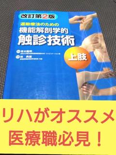 運動療法のための解剖学的触診技術上肢　理学療法　作業療法　PTOT実習国試必読 運動療法のための 機能解剖学的触診技術 動画プラス 上肢−改訂