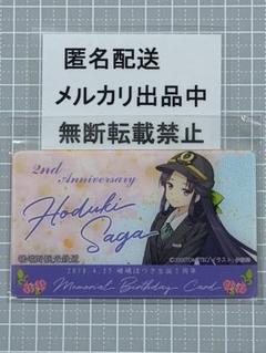 鉄道むすめ　嵯峨ほづき　生誕２周年　メモリアルバースデーカード　嵯峨野観光鉄道