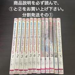 ブラザーズコンフリクトBROTHERS CONFLICTシリーズ全巻セット18冊 全巻セット】ブラザーズコンフリクト+公式コミック全18冊 - メルカリ