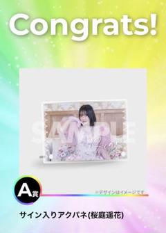 桜庭遥花 生誕くじ A賞 アクリルパネル サイン入り