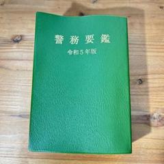 警務要鑑 令和5年版 - メルカリ