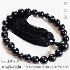 高品質 お念珠 数珠 (黒檀)