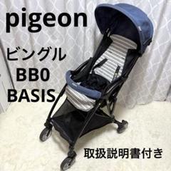 ♡最終値下げ♡B型 ベビーカー ピジョン ビングル ベイシス トイザらス限定 ピジョン×ベビーザらス大人気ベビーカーシリーズ「BASIS