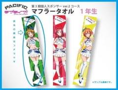 ラブライブ×PACIFIC μ’s 小泉花陽 マフラータオル 希少 非売品 新品 ラブライブ×PACIFIC μ's 小泉花陽 マフラータオル 希少 非売品