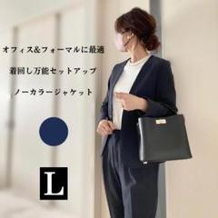 ノーカラージャケット パンツスーツ セットアップ ネイビー L