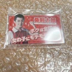ラウンドワン アクリルバッジ 葵剣太郎