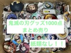 アニメグッズ 鬼滅の刃 グッズ 大量 まとめ売り 1000点以上 紙類無し アニメグッズ 鬼滅の刃 グッズ 大量 まとめ売り 1000点以上 紙類