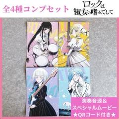 ロックは淑女の嗜みでして　リーフレット4枚とイラストカード4枚 Amazon.co.jp: ロックは淑女の嗜みでして 特典 ホロ仕様