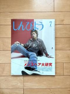 SHINBIYO しんびよう 2003年 7月号 メンズヘア特集