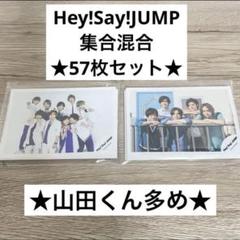 Hey!Say!JUMP 公式写真　57枚セット