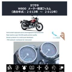 【★匿 名 配 送★】KAWASAKI W800 メーター保護フィルムのサムネイル