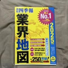 業界地図 2025年版 四季報