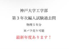 神戸大学工学部編入試験過去問物理16年分 2025年最新】神戸大学 編入の人気アイテム - メルカリ