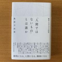 「人間ではないもの」とは誰か : 戦争とモダニズムの詩学のサムネイル